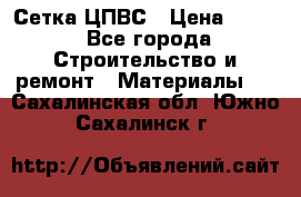 Сетка ЦПВС › Цена ­ 190 - Все города Строительство и ремонт » Материалы   . Сахалинская обл.,Южно-Сахалинск г.